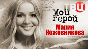 Мария Кожевникова. Мой герой