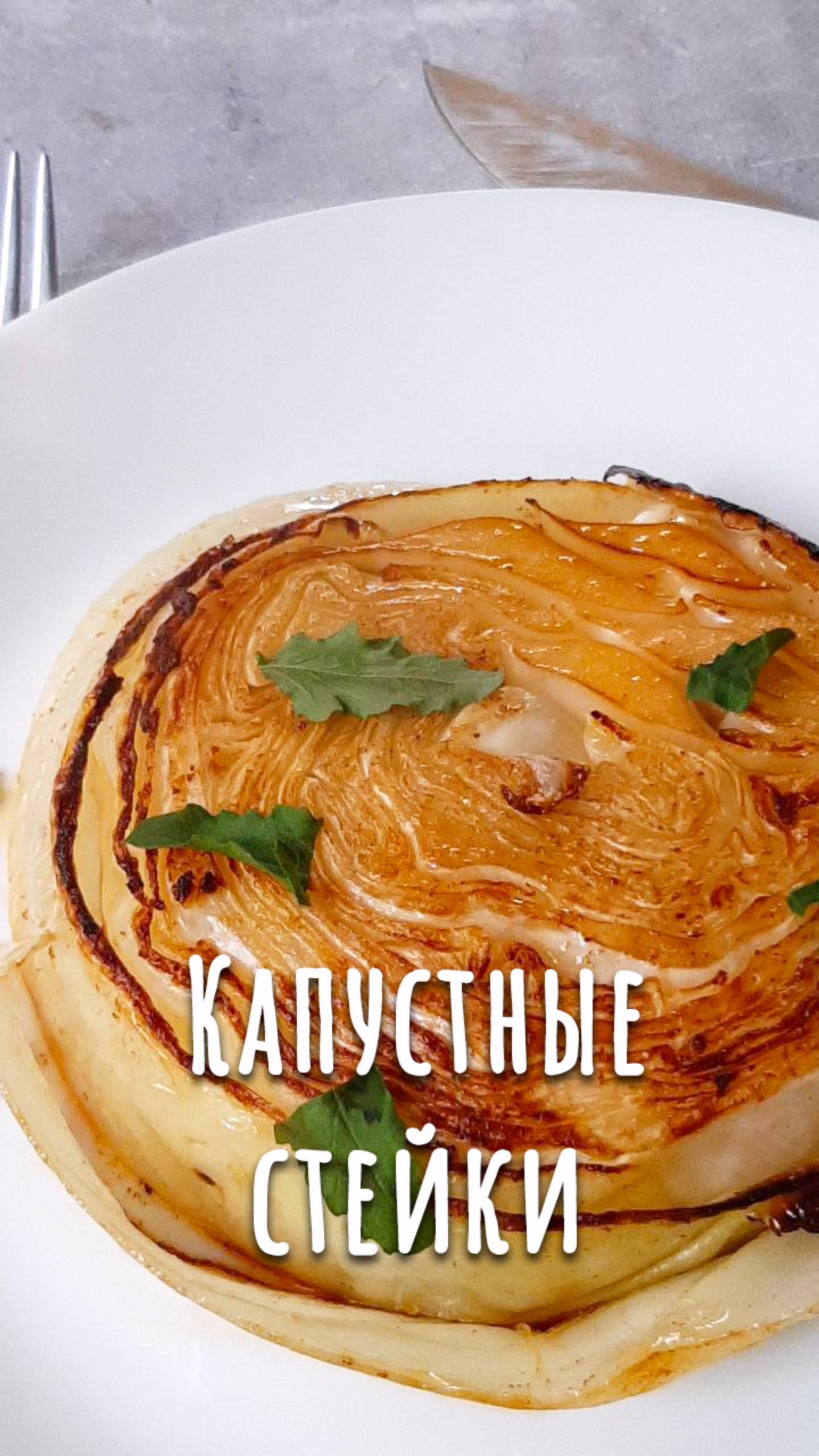 Стейки из капусты на сковороде. Дюжина рецептов с капустой (1). смотреть онлайн