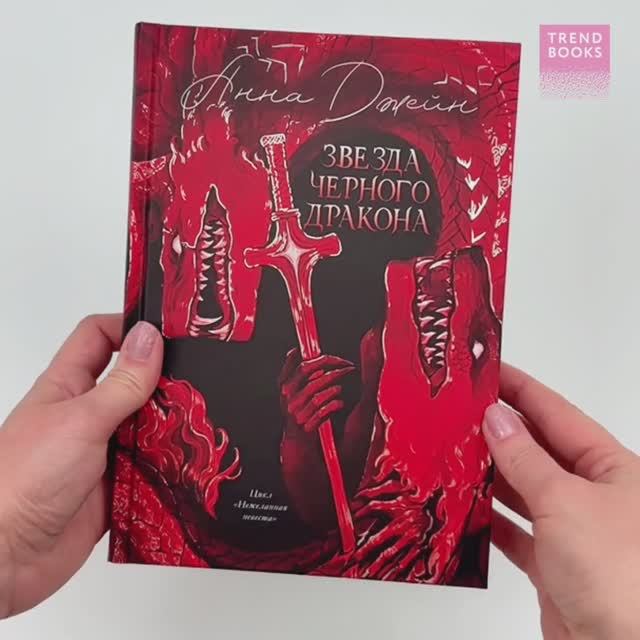 Trendbooks. Анна Джейн. Эксклюзивная коллекция. Звезда Черного дракона1 смотреть онлайн