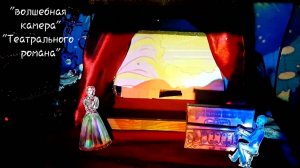 Волшебная камера Театрального романа