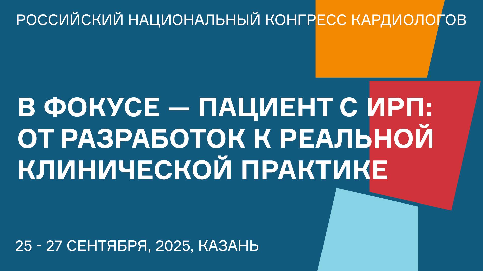 В ФОКУСЕ — ПАЦИЕНТ С ИРП ОТ РАЗРАБОТОК К РЕАЛЬНОЙ КЛИНИЧЕСКОЙ ПРАКТИКЕ смотреть онлайн