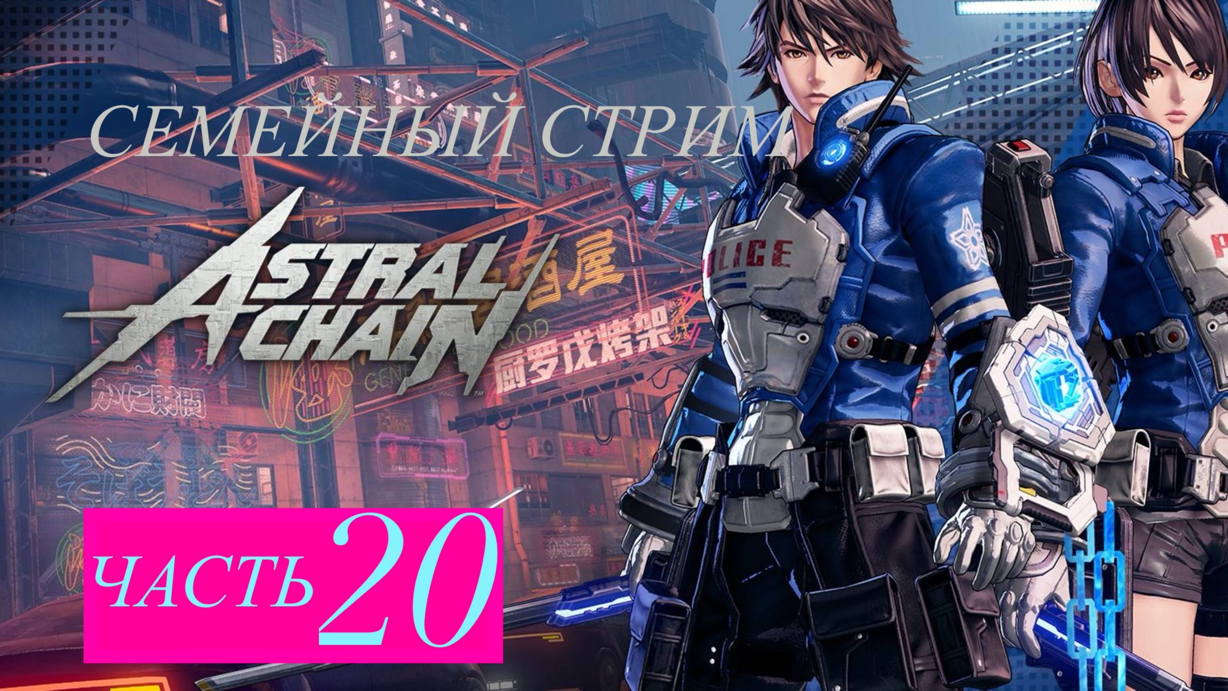 Astral Chain прохождение часть 20 смотреть онлайн