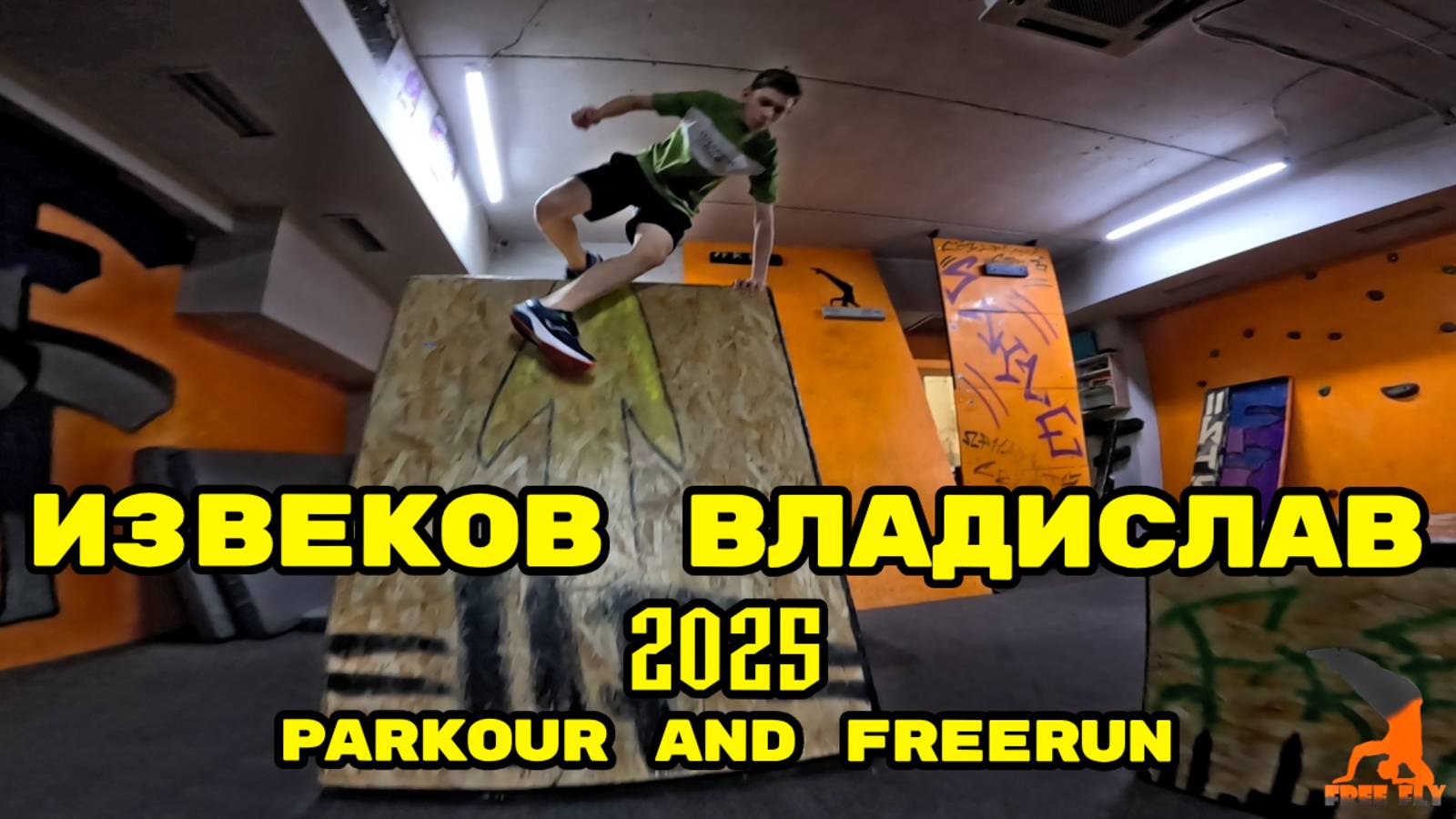 Извеков Владислав 2025 (FreeFly VRN)- Parkour And Freerun