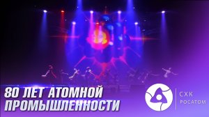 80 лет атомной промышленности интро