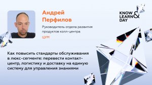 Андрей Перфилов, ЦУМ