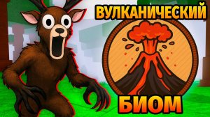 😱99 НОЧЕЙ в ЛЕСУ в ВУЛКАНИЧЕСКОМ БИОМЕ 99 Nights in the Forest в Роблокс