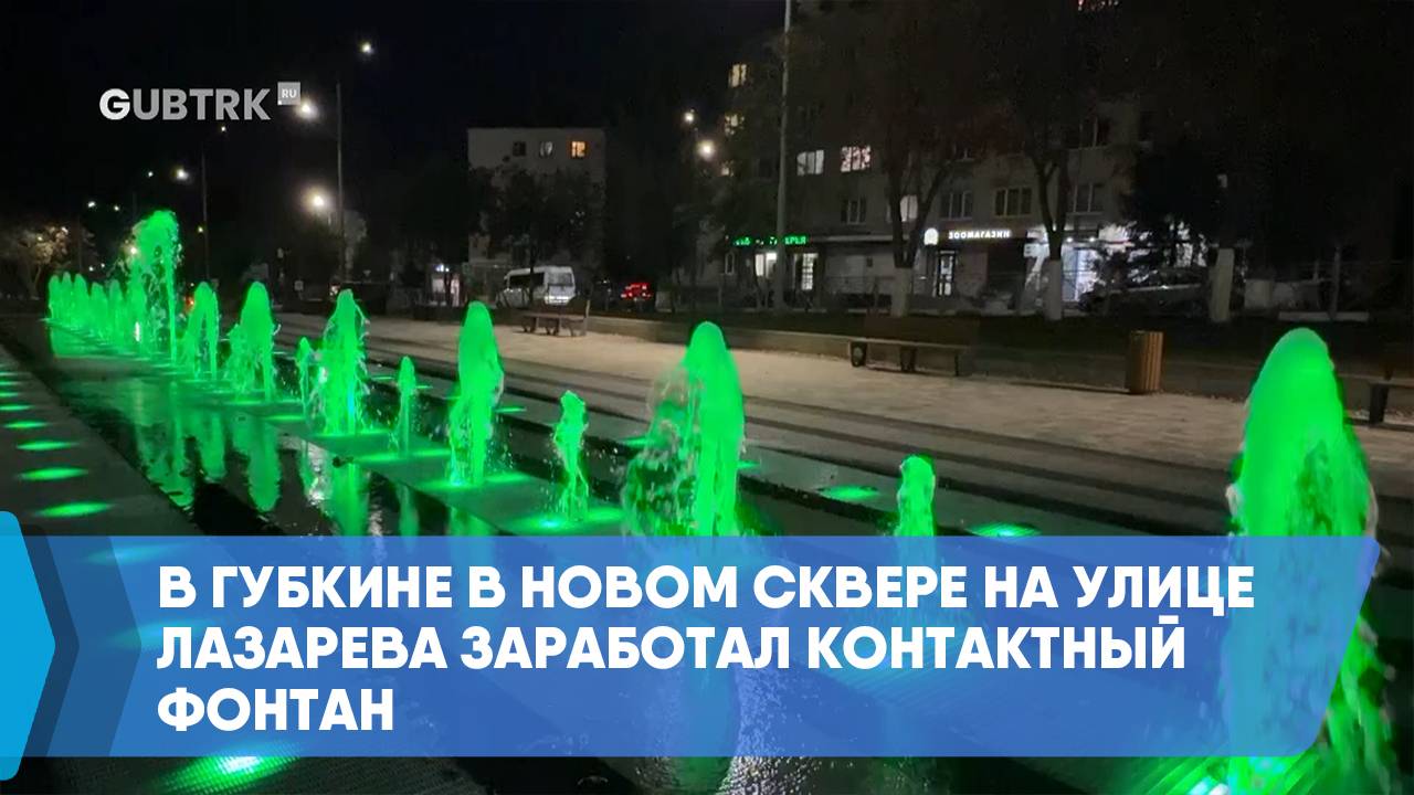 В Губкине в новом сквере на улице Лазарева заработал контактный фонтан смотреть онлайн