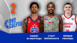 Вид сверху | Выпуск №2 | Суперкубок-2025 | Старт регулярного чемпионата | Баскетбольные и смешные
