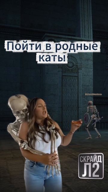 Когда пришел после работы... #scryde #l2