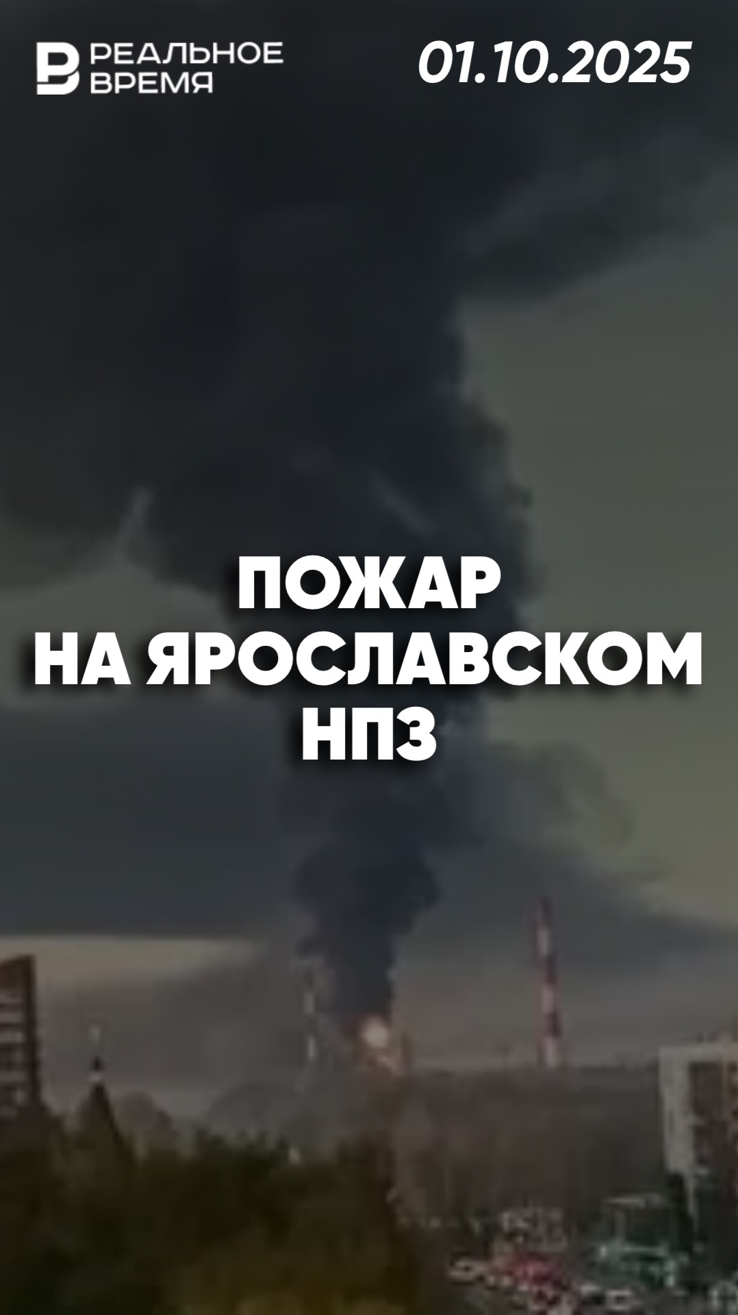 Пожар на Ярославском нефтеперерабатывающем заводе смотреть онлайн