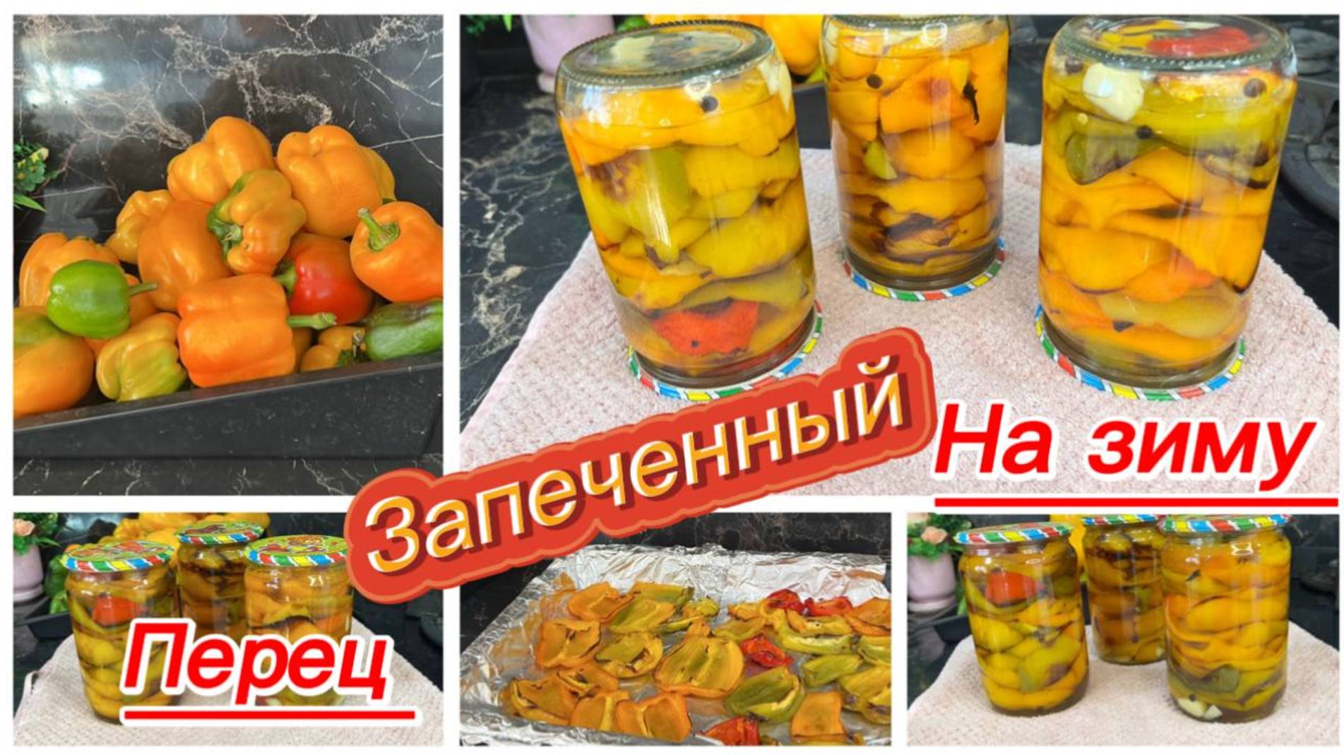 Запеченный перец на зиму без стерилизации смотреть онлайн