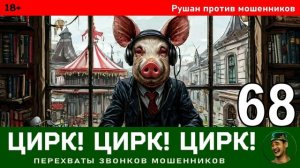 Рушан! Выпуск № 68 / Перехваты звонков мошенников
