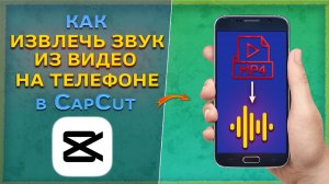 Как извлечь звук из видео в приложении CapCut