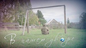 Михаил Боярский - В нашем дворе