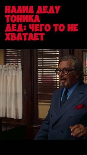 УГОСТИЛ ДЕДА ТОНИКОМ