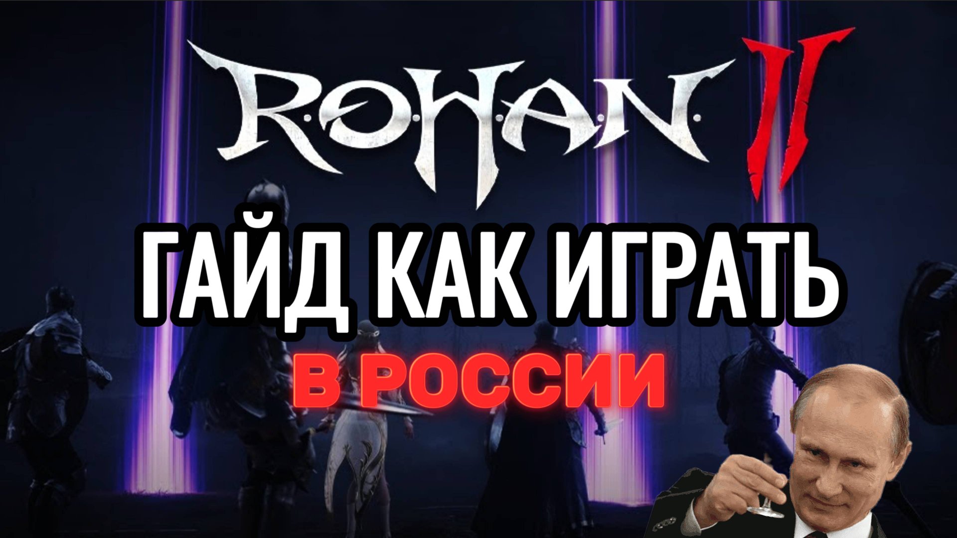 ROHAN 2 РЕЛИЗ КАК ИГРАТЬ И ОБЗОР КОРЕЙСКОЙ ММО РПГ