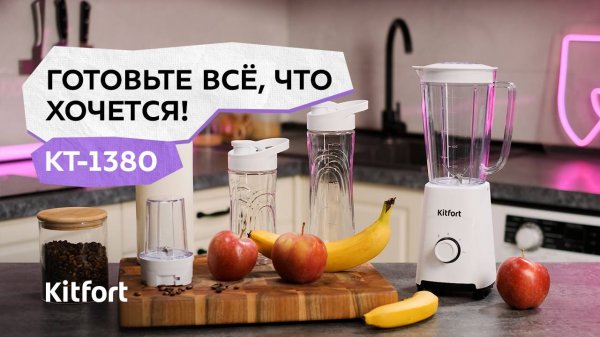 Блендер Kitfort КТ-1380