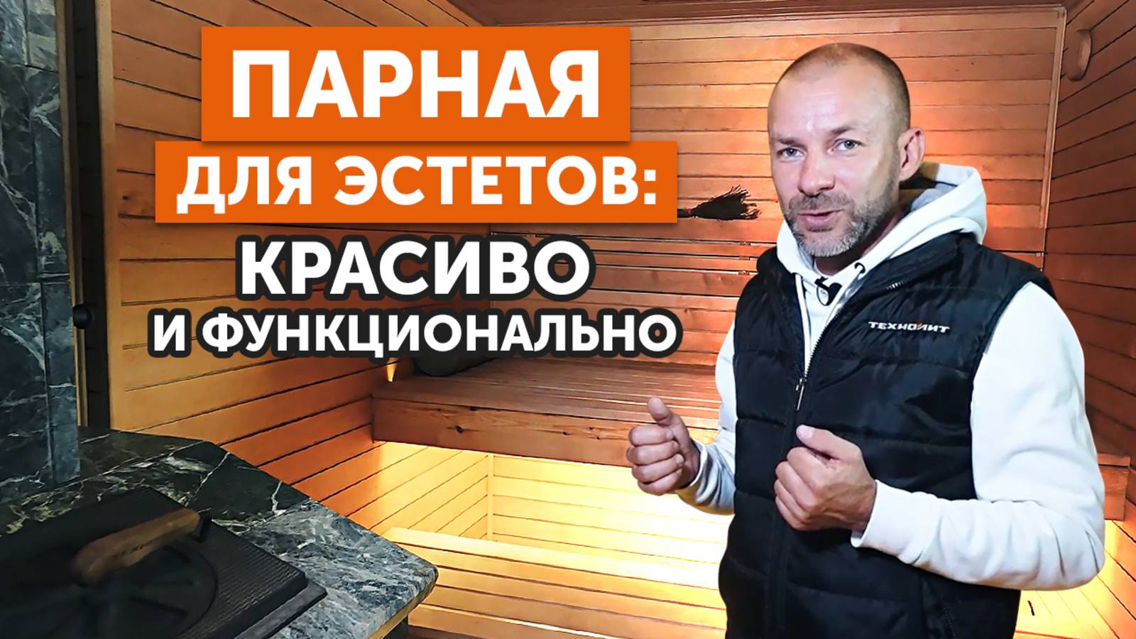 БАНЯ из ТЕПЛОБЛОКА с фасадной панелью II ДУШЕВАЯ в хаммаме - красиво и практично II смотреть онлайн