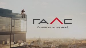 Строим счастье для людей! ГК «Галс-Девелопмент»