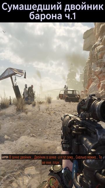 Metro Exodus: Сумасшедший двойник барона ч.1. #metroexodus #metro #metroredux смотреть онлайн