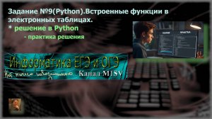 ЕГЭ по информатике. Разбор задания №9 (решение в Python)