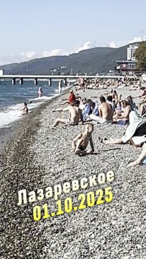 Лазаревское, пляж Калипсо 01.10.2025.  #лазаревское #море #сочи #погодалазаревское  #погодасочи