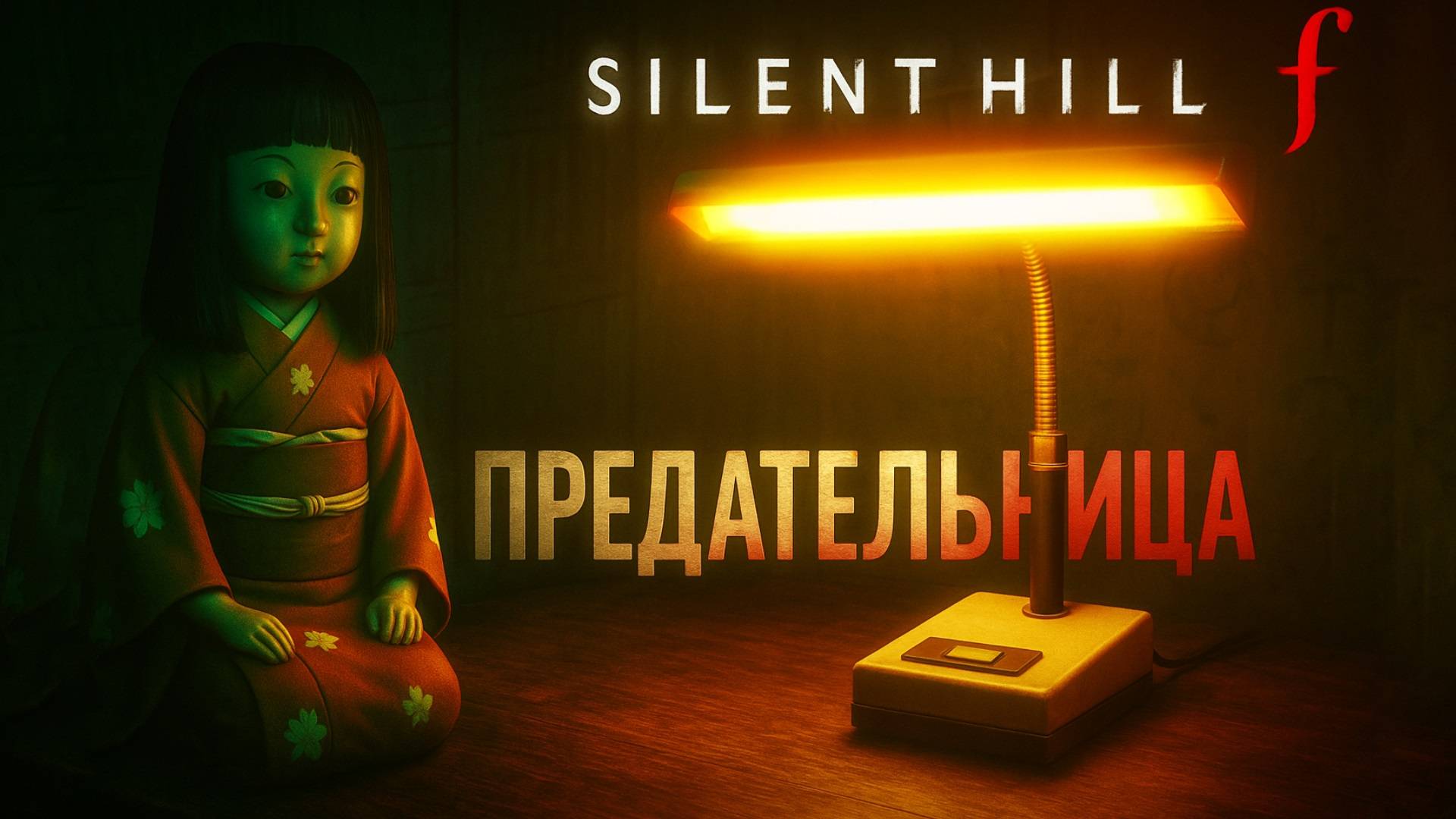 Silent Hill f ЗАГАДКИ ЛИСА и КРОЛИКА Сакуко прохождение #11 Сайлент Хилл Ф смотреть онлайн