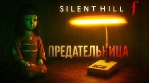 Silent Hill f ЗАГАДКИ ЛИСА и КРОЛИКА Сакуко прохождение #11 Сайлент Хилл Ф