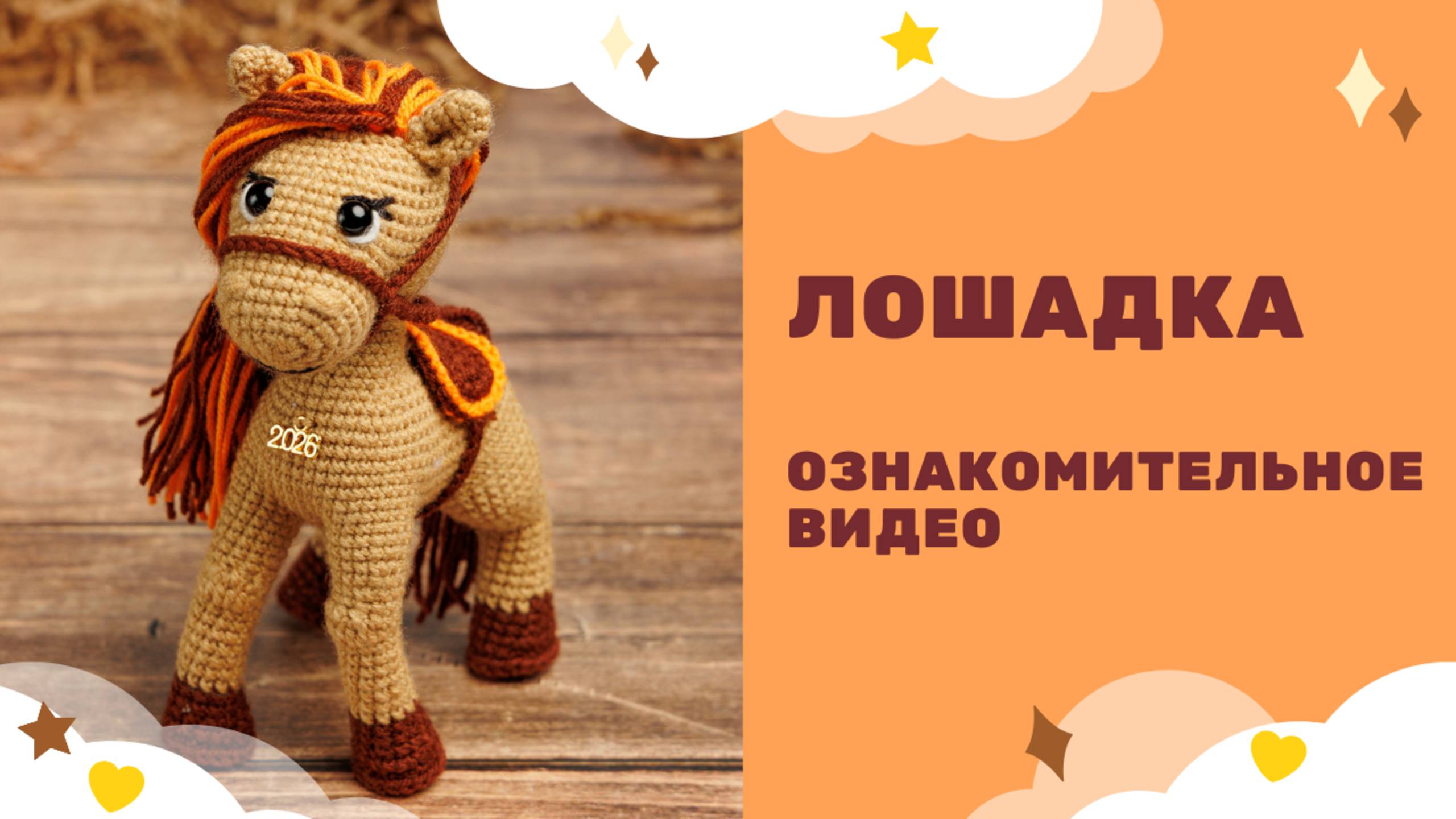 Лошадка - символ 2026 года! Амигуруми вязаная крючком - ознакомительное видео смотреть онлайн