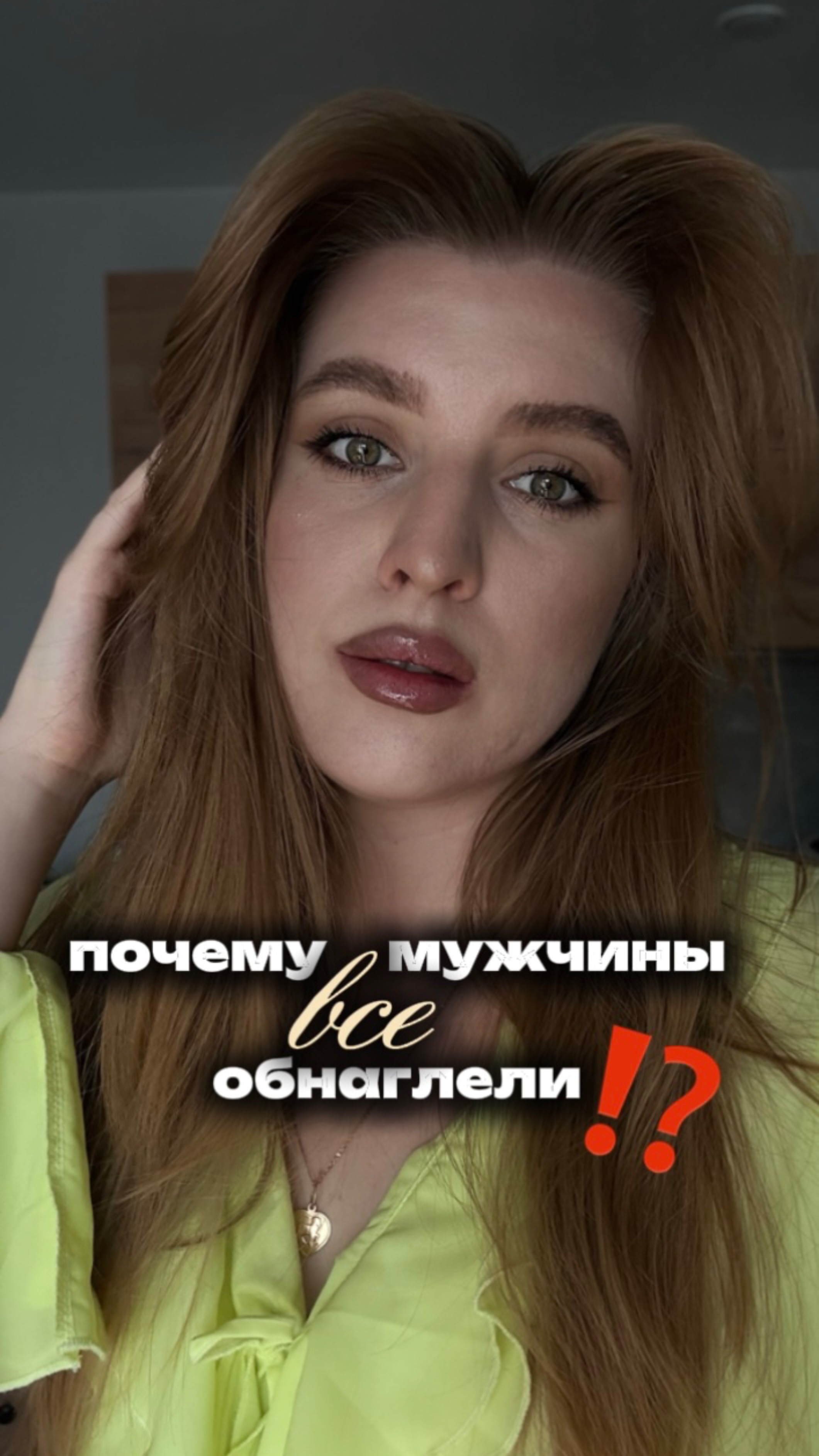 Почему все мужчины обнаглели?!