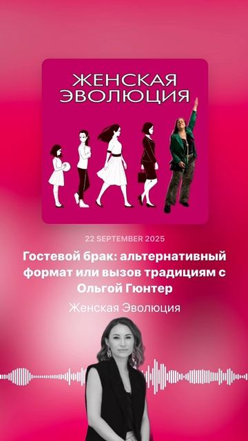 Гостевой брак: альтернативный формат или вызов традициям с Ольгой Гюнтер смотреть онлайн