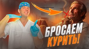 Как бросить курить. Рабочие способы!