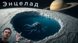 Мы ошибались на счет Энцелада? / Объекты “ломающие Вселенную”: новые решения / Астрообзор #191