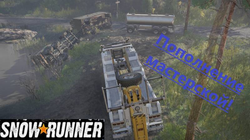 Snowrunner 2025.10.02.Пополнение Мастерской! смотреть онлайн