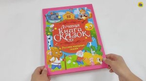 ЛУЧШАЯ КНИГА СКАЗОК. РУССКИЕ НАРОДНЫЕ СКАЗКИ