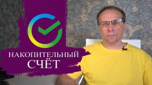 Сбер не хочет проигрывать. Новый накопительный счёт Сбербанка