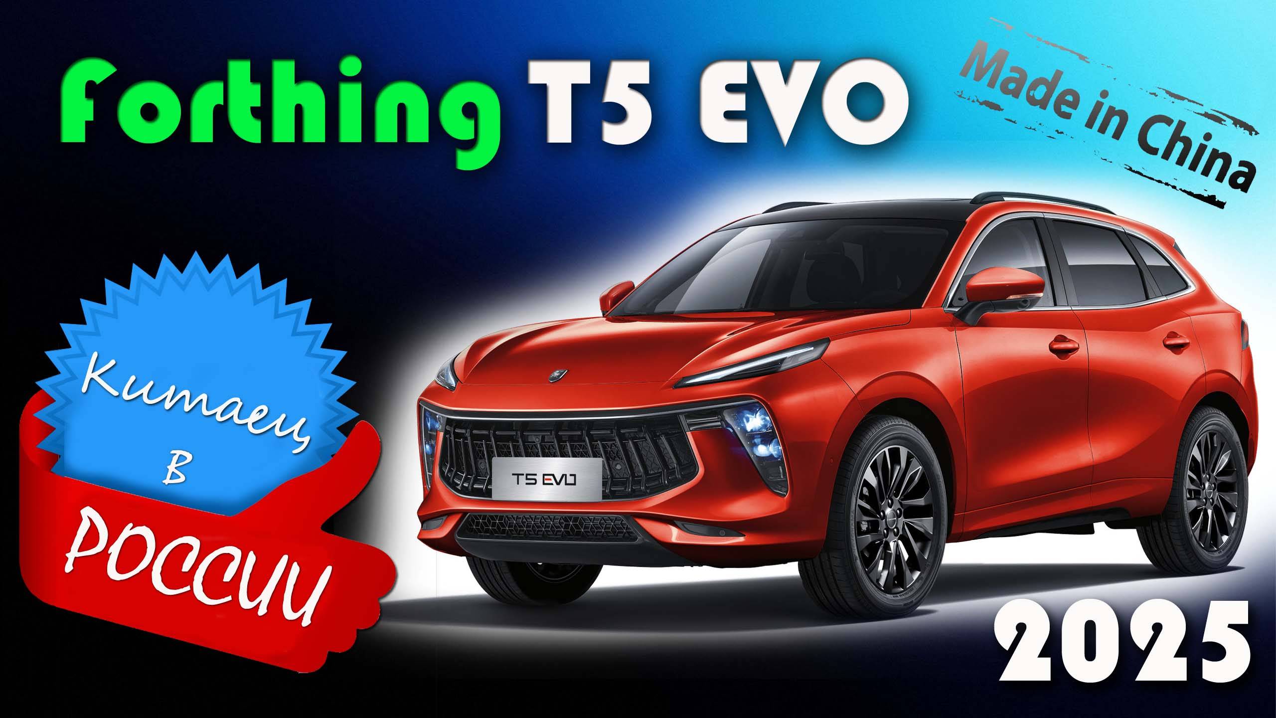 Forthing T5 EVO - обзор и знакомство с китайским стильным кроссовером от концерна Dongfeng смотреть онлайн
