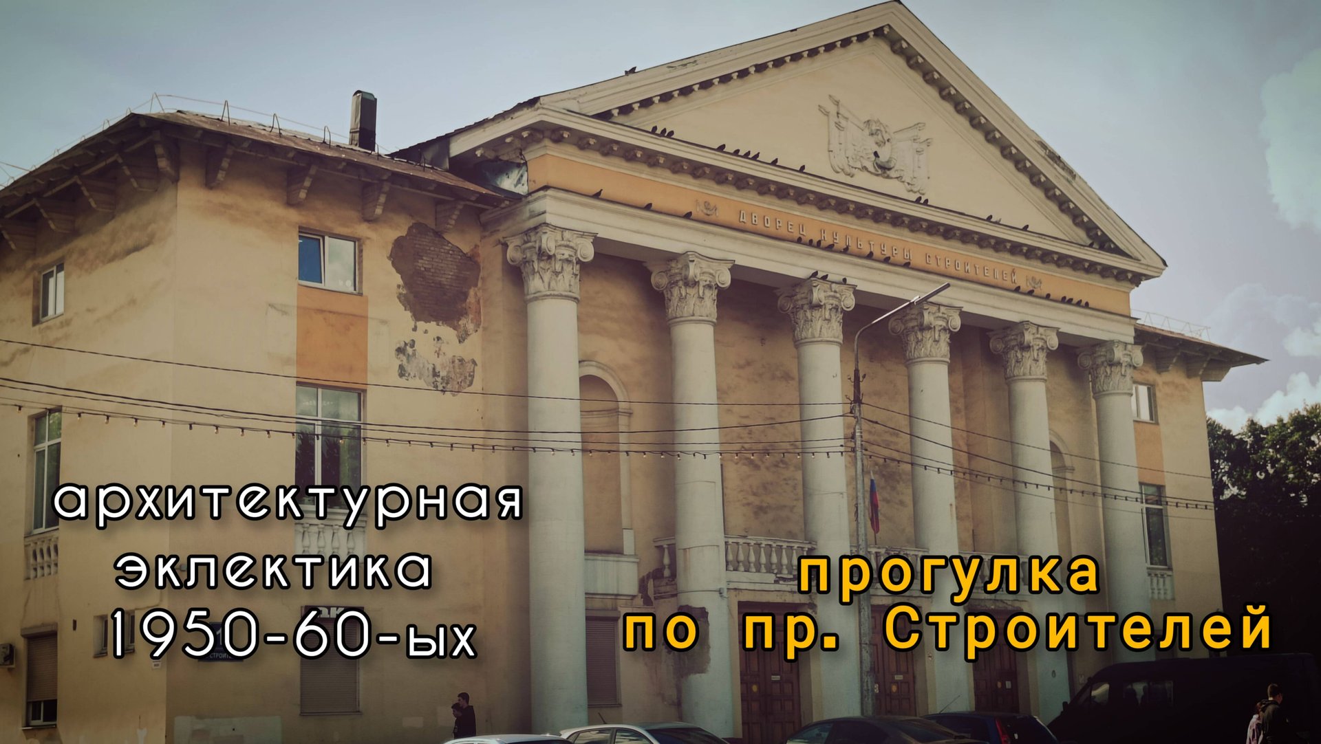 архитектурная эклектика 1950-60-ых на пр. Строителей смотреть онлайн