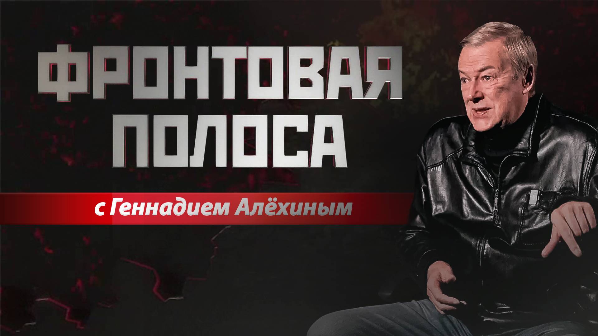 «Фронтовая полоса». Горячая осень 25-го смотреть онлайн