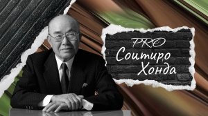 Соитиро Хонда и его путь к вершине | «Хроники Успеха» на PROперсона