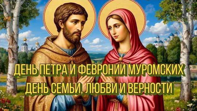 Благоверные князья Пётр и Февронья - покровители семьи, любви и верности смотреть онлайн