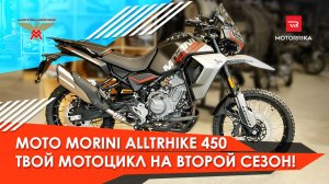 Moto Morini Alltrhike 450. Жизнь после 250-ки. #motorrika #моторрика #motomorini
