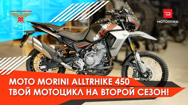 Moto Morini Alltrhike 450. Жизнь после 250-ки. #motorrika #моторрика #motomorini