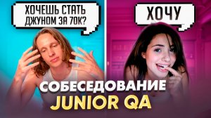 СОБЕСЕДОВАНИЕ на тестировщика junior / Что СПРАШИВАЮТ у начинающих тестировщиков?