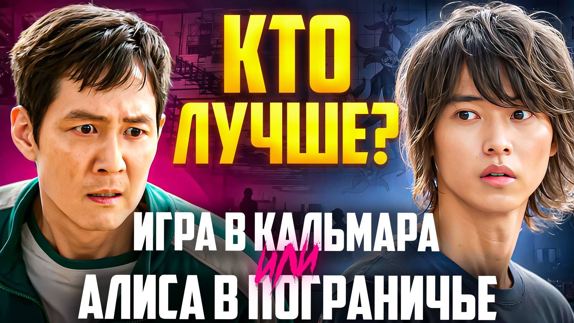 КТО ЛУЧШЕ? - ИГРА В КАЛЬМАРА ИЛИ АЛИСА В ПОГРАНИЧЬЕ смотреть онлайн