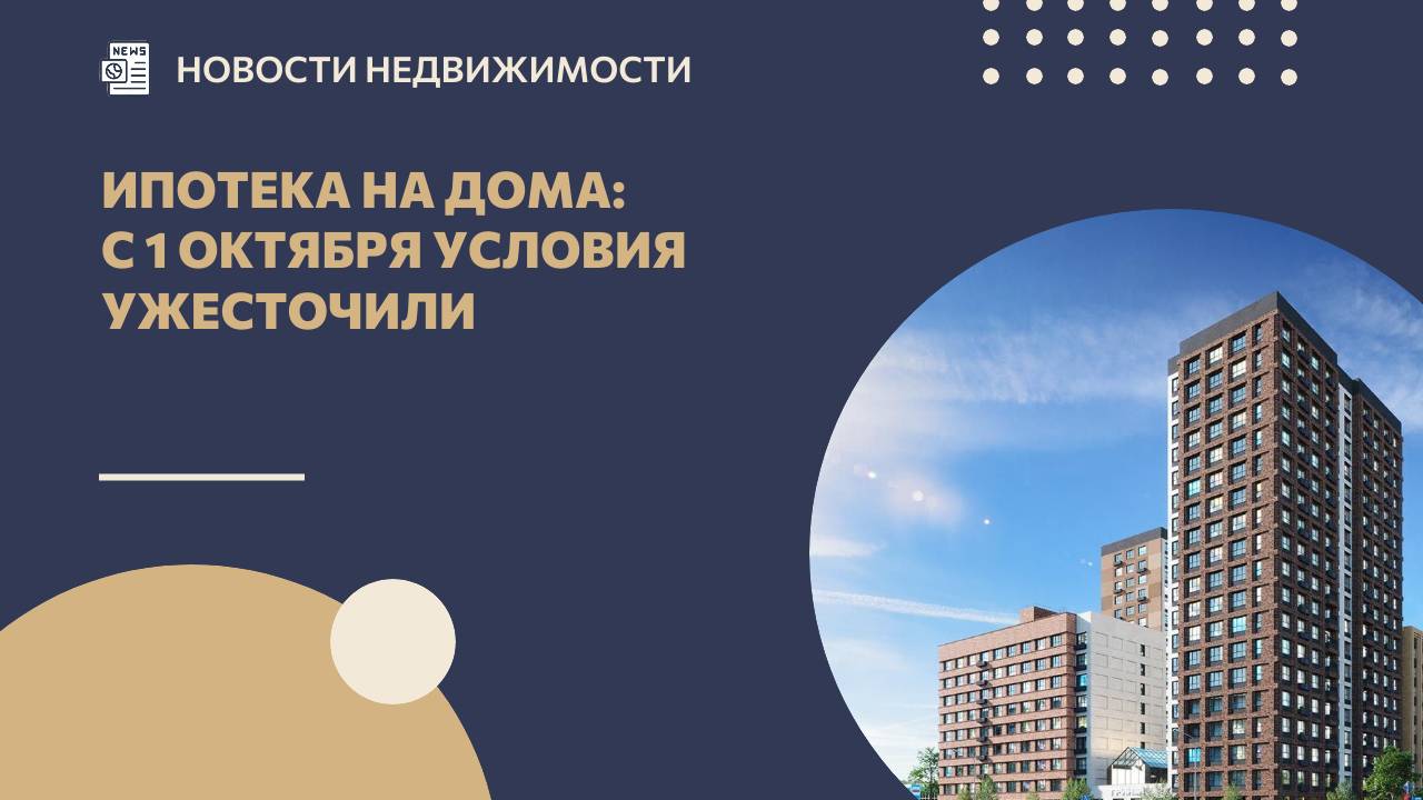 Ипотека на дома: с 1 октября условия ужесточили смотреть онлайн