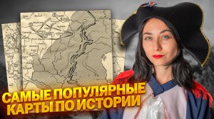 5 самых популярных карт на ЕГЭ по истории
