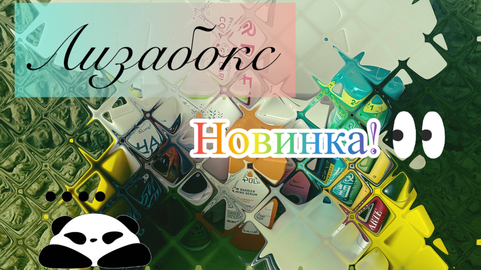 Новинка от Лизабокс. Коробочка Perfect Look.