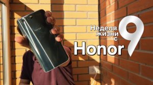 НЕДЕЛЯ с HONOR 9 - ВОСЬМИЛЕТНИЙ ФЛАГМАН СПОСОБЕН НА ВСЕ В 2025