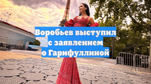 Воробьев выступил с заявлением о Гарифуллиной